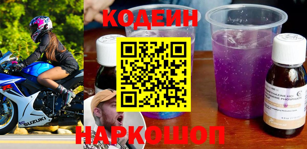 Codein напиток Lean (лин)  Кодеиновый сироп Lean Purple Drank  Вход с VPN  Старая Купавна 
