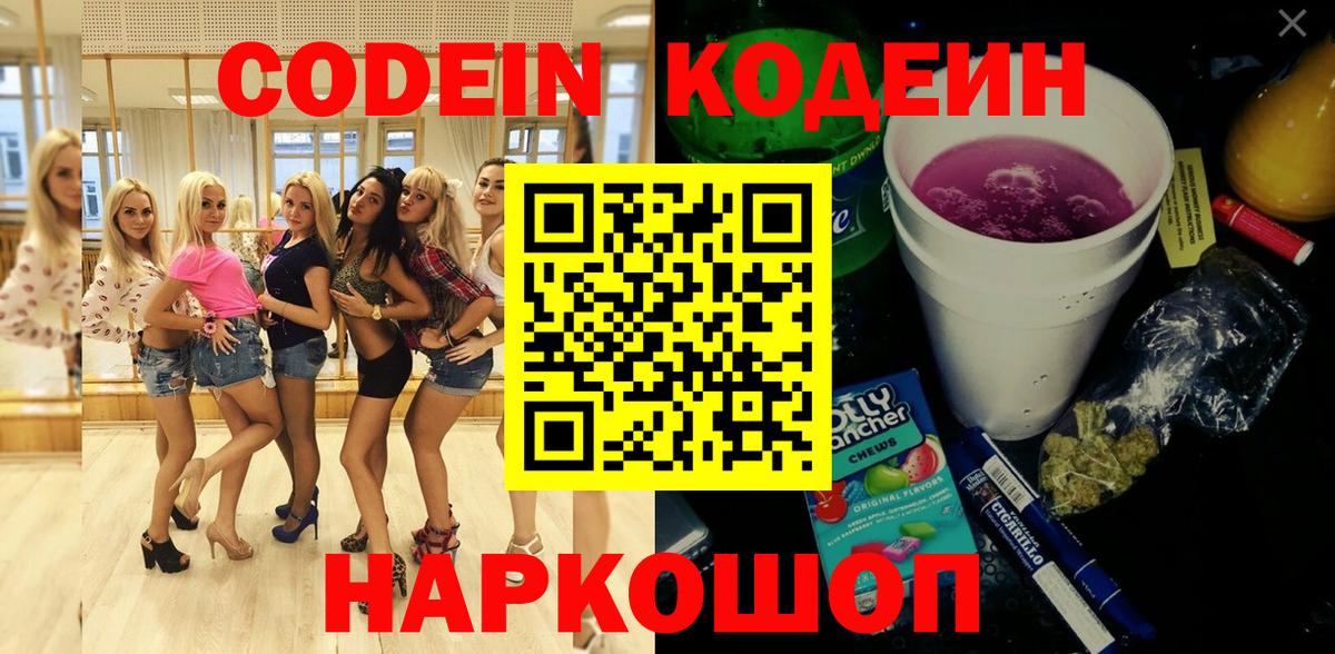 Кодеин напиток Lean (лин) Старая Купавна