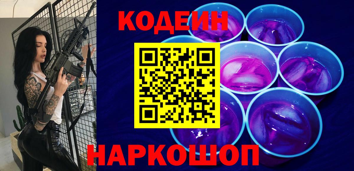 Кодеин Purple Drank Старая Купавна